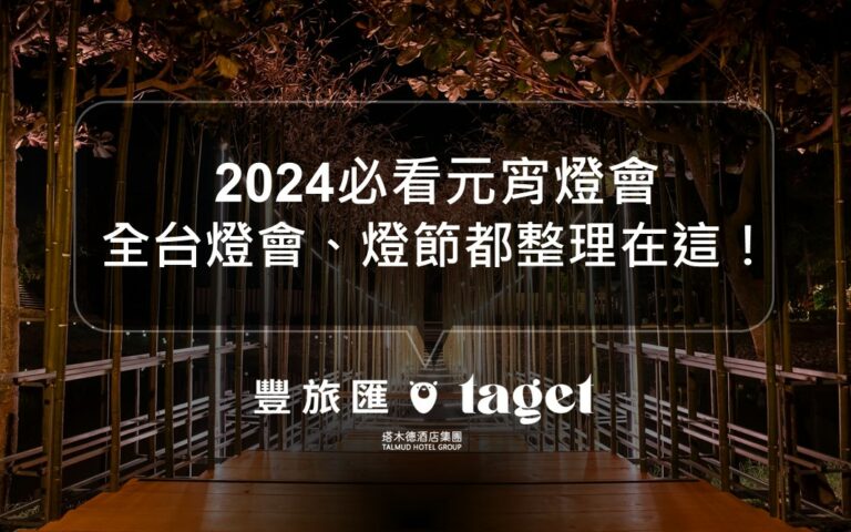 2024全台元宵燈會都在這！各縣市燈會資訊總整理｜元宵花燈活動懶人包