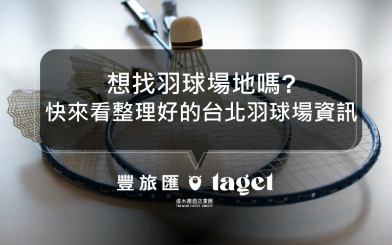 2024台北羽球場資訊總整理｜找羽球場地來看這篇就對了！最詳細的場地資訊都在這