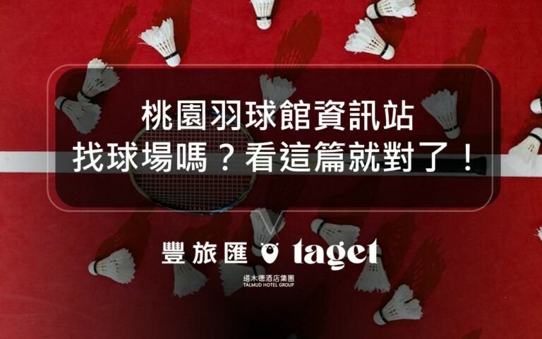 2024桃園羽球場推薦｜找不到羽球場嗎？這裡都幫你整理好了！