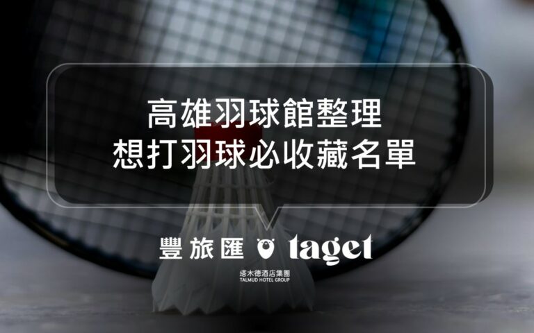 2024高雄羽球館整理｜想打羽毛球就來這！球場資訊一次看