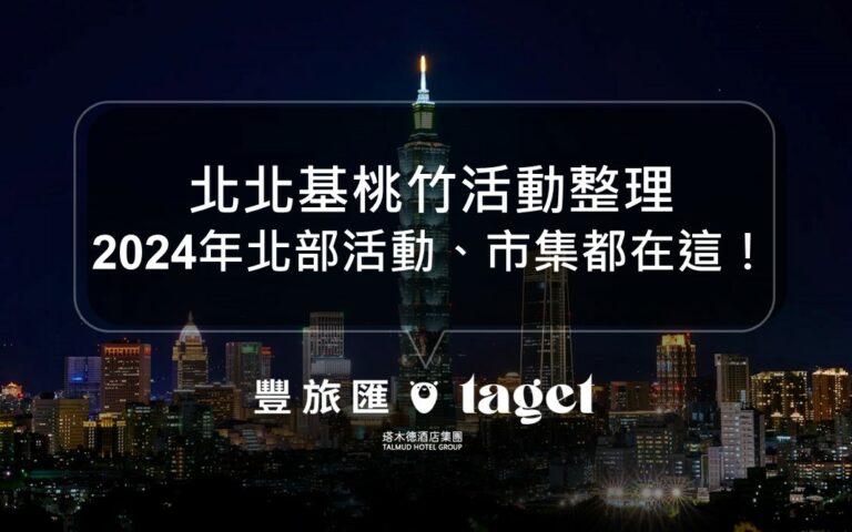 北北基桃竹活動資訊懶人包｜2024北部活動都整理在這了！