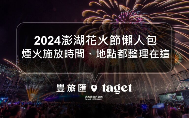 2024澎湖花火節必去活動｜三大主題亮點、最詳細的活動資訊都在這！