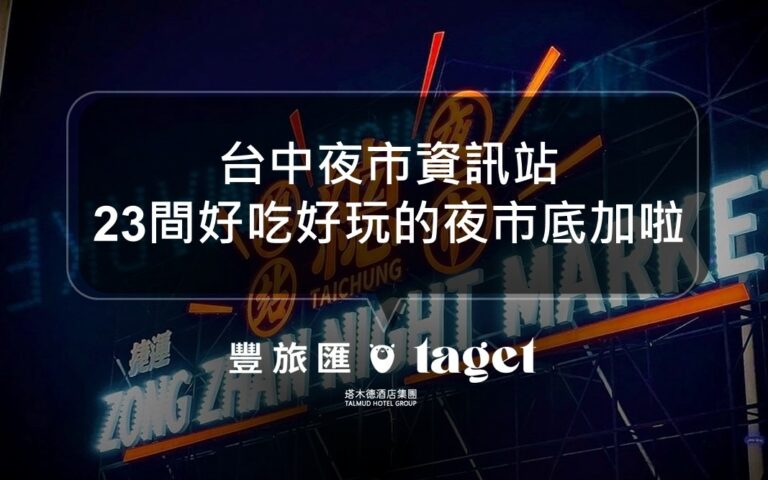 2024夜市地圖台中站｜台中23間夜市一次看！週一至週五天天都有夜市逛