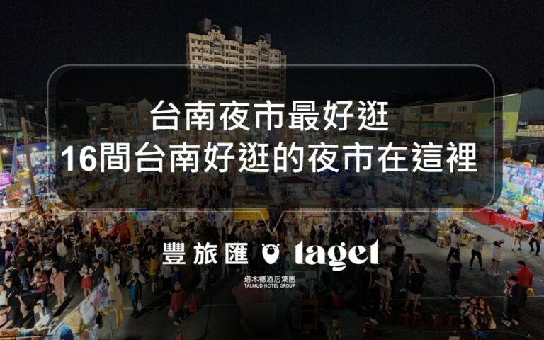 2024夜市地圖台南站｜台南必逛16間夜市都在這！不要只會逛花園夜市和大東夜市了