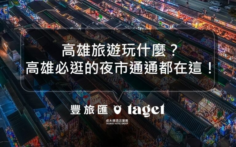 2024夜市地圖高雄站｜高雄夜市居然高達30間！還只會逛瑞豐嗎？快來看看這些夜市吧