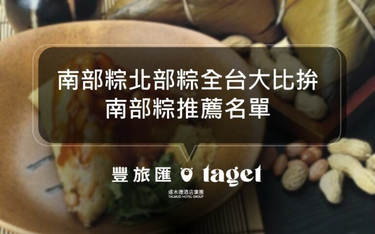 端午節粽子大比拚｜南部粽北部粽到底差在哪裡？｜南部粽全台推薦名單