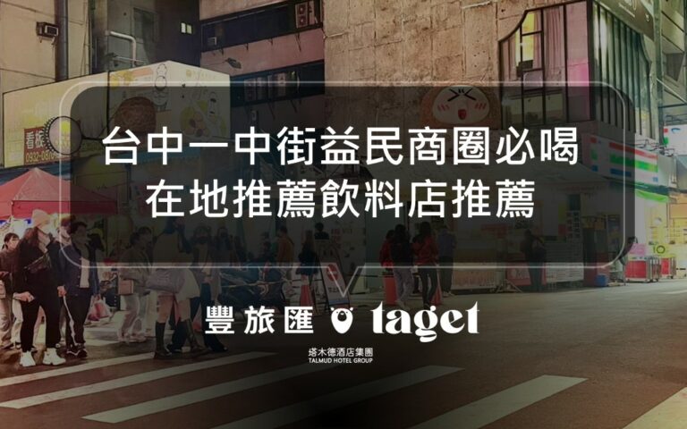 台中一中街益民商圈必喝飲料店｜不要再喝連鎖店了！台中限定飲料店才是首選