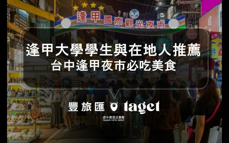 台中最受歡迎的夜市：逢甲夜市｜逢甲大學學生和在地人推薦｜台中逢甲夜市必吃美食推薦