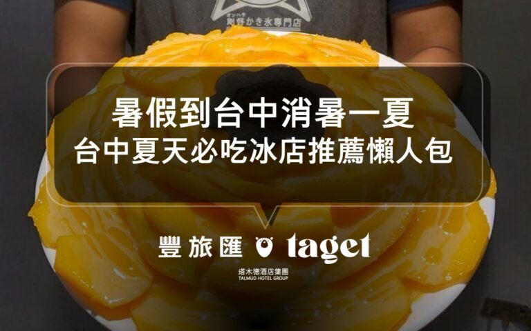 到台中消暑一夏｜暑假台中吃冰去，挫冰、刨冰、芒果冰應有盡有｜台中夏天必吃冰店推薦懶人包大收集