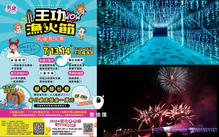 每年暑假必去的中台灣活動｜演唱會、煙火秀、市集通通都有，王功漁火節20年｜彰化王功漁火節活動資訊大集合