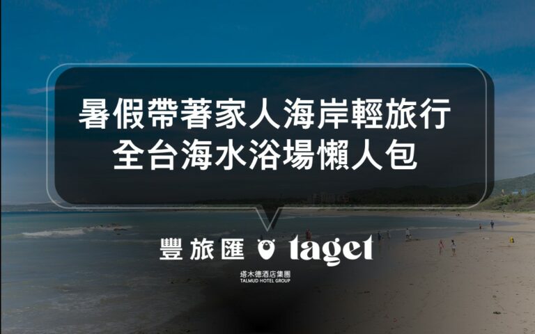 暑假期間帶著家人來一趟海邊之旅吧！｜除了墾丁之外的沙灘海岸輕旅行｜全台消暑海水浴場大收集