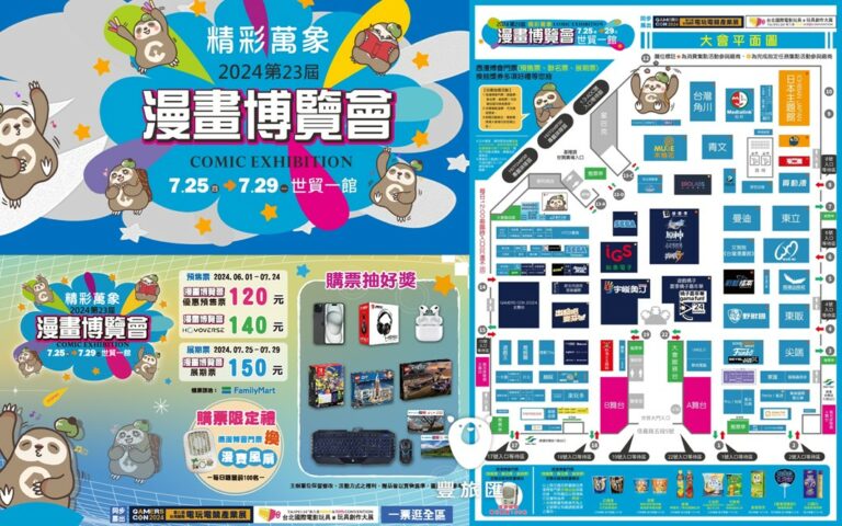 暑假二次元粉絲必參加，漫畫博覽會參與廠商、購買門票優惠、現場活動資訊懶人包｜2024台北世貿一館漫畫博覽會