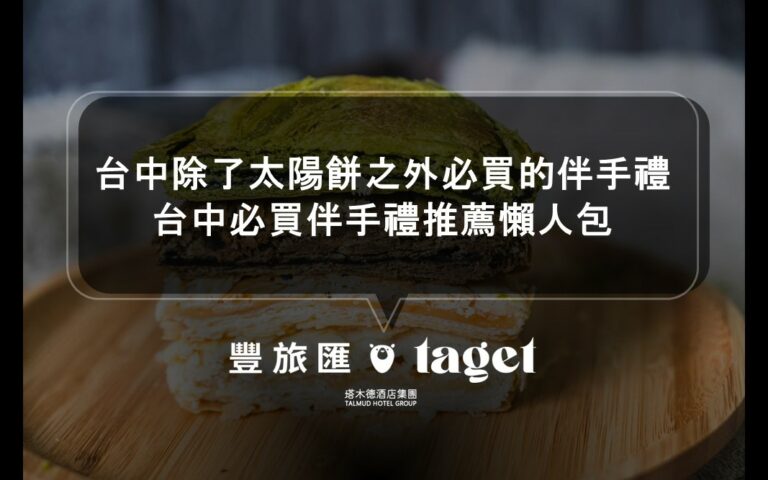 除了台中名產太陽餅之外，更多人必買的伴手禮｜餅乾甜點中式糕點｜台中必買伴手禮推薦懶人包