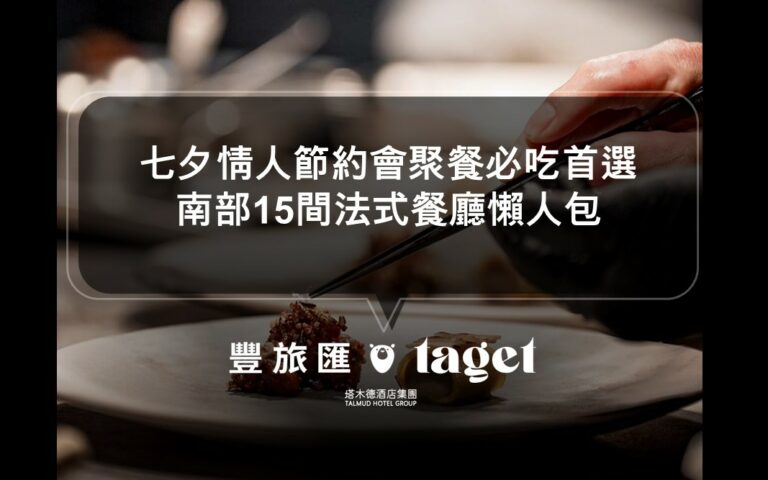 2024法國巴黎奧運會卻沒辦法到現場,那就在台灣吃法式料理體驗一下吧!|七夕情人節約會聚餐必去餐廳|南部必吃15間法式餐廳推薦