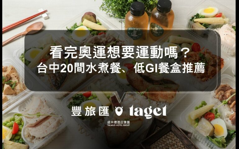 奧運帶來運動風潮,既健康又好吃的健康餐盒|水煮餐、低GI健身餐點|台中20間健身餐盒推薦