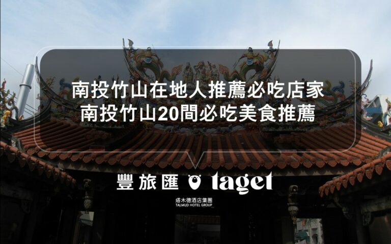南投竹山在地人推薦必吃店家|廟口美食、紫南宮、竹山商圈大蒐集|南投竹山20間必吃美食推薦