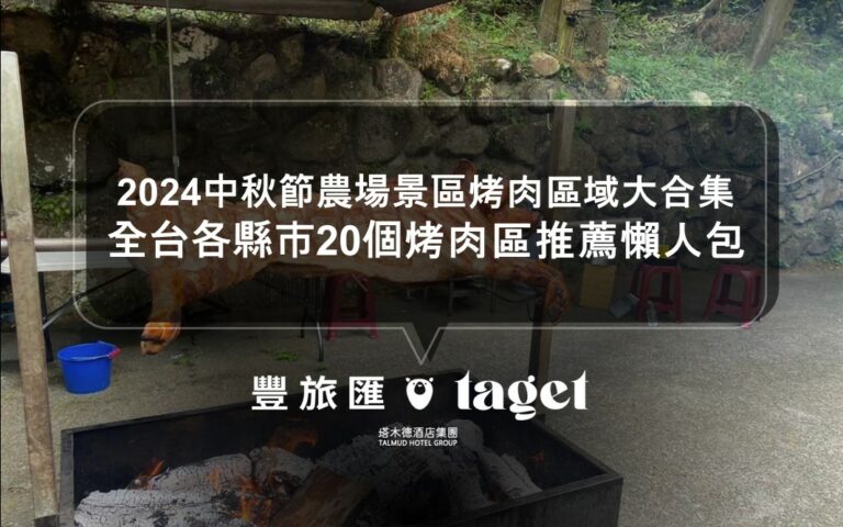 中秋節揪團賞月烤肉，農場景區烤肉區域大合集｜2024中秋節全台各縣市20個烤肉區推薦懶人包