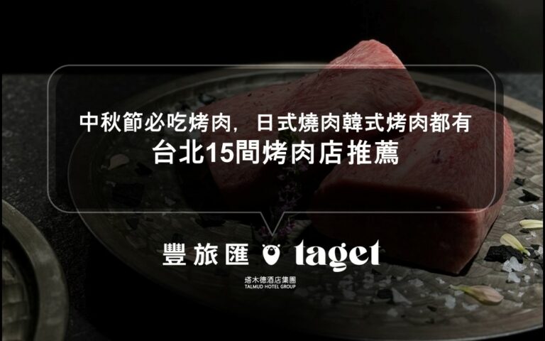 中秋節必吃烤肉,日式燒肉韓式烤肉都有|專人代烤,和牛燒肉店|台北15間烤肉店推薦
