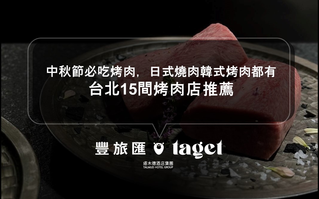 中秋節必吃烤肉，日式燒肉韓式烤肉都有｜專人代烤，和牛燒肉店｜台北15間烤肉店推薦