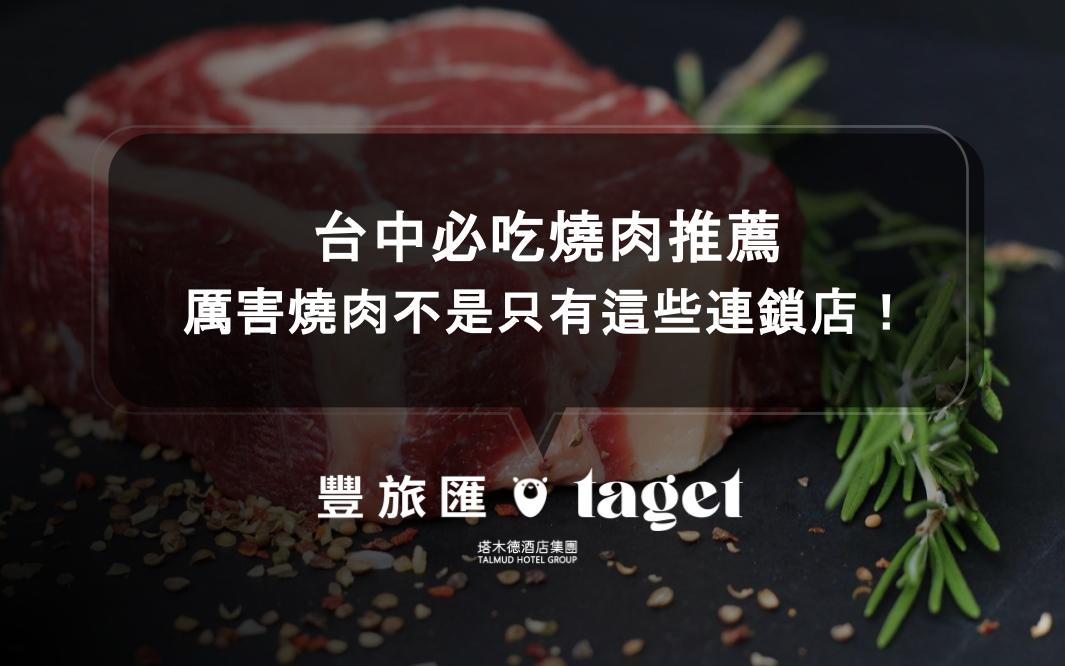 2025台中必吃17間燒肉推薦｜厲害燒肉不是只有茶六、屋馬、森森這些連鎖店！（持續更新）