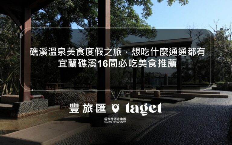 度假勝地礁溪,溫泉美食度假之旅|早餐、午餐、晚餐跟宵夜通通都有|宜蘭礁溪16間必吃美食推薦
