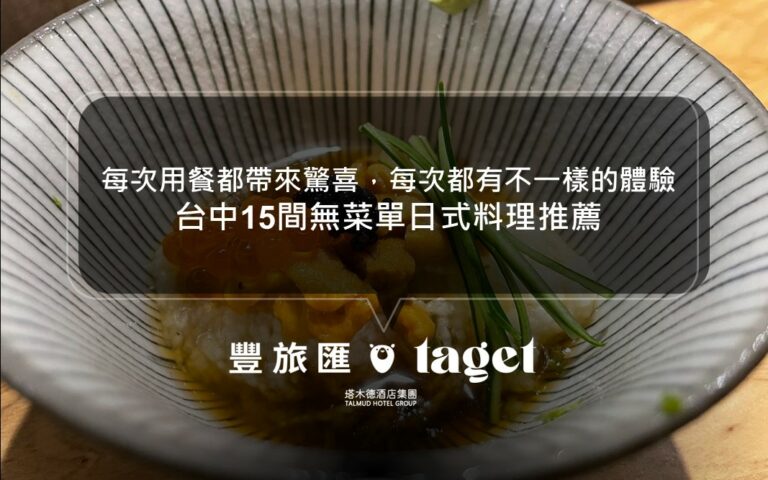 每次用餐都帶來驚喜,每次都有不一樣的體驗|台中必吃日本料理餐廳|台中15間無菜單日式料理推薦