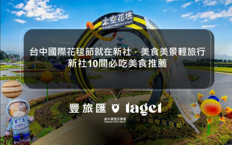 台中國際花毯節就在新社,美食美景輕旅行|新社名產香菇,新社花海一日遊|新社10間必吃美食推薦