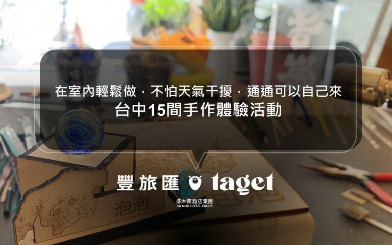 不想曬太陽或是淋雨，天氣冷或是太熱，在室內輕鬆做｜手作地毯、陶藝、甜點、金工通通可以自己來｜台中15間手作體驗活動