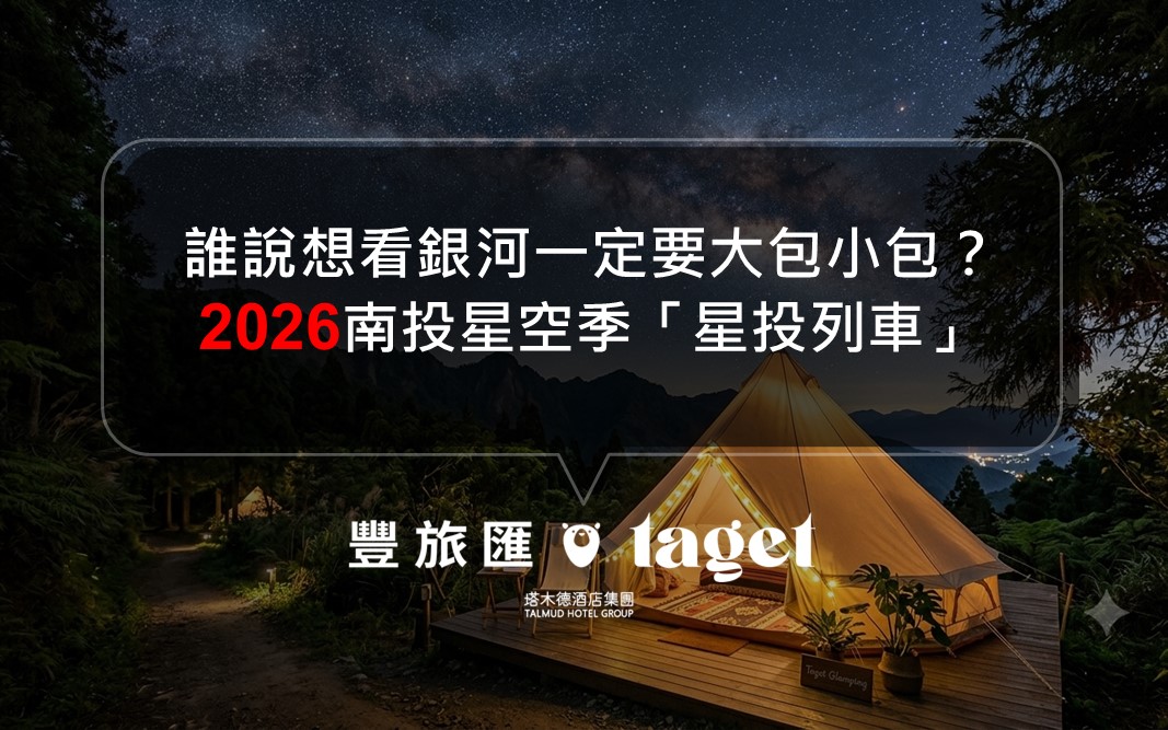 想追銀河一定要大包小包?2026南投星空季|帶你搭上這班不用流汗的「星投列車」|星空帳篷、露營車、森林露營區|南投15間懶人露營推薦
