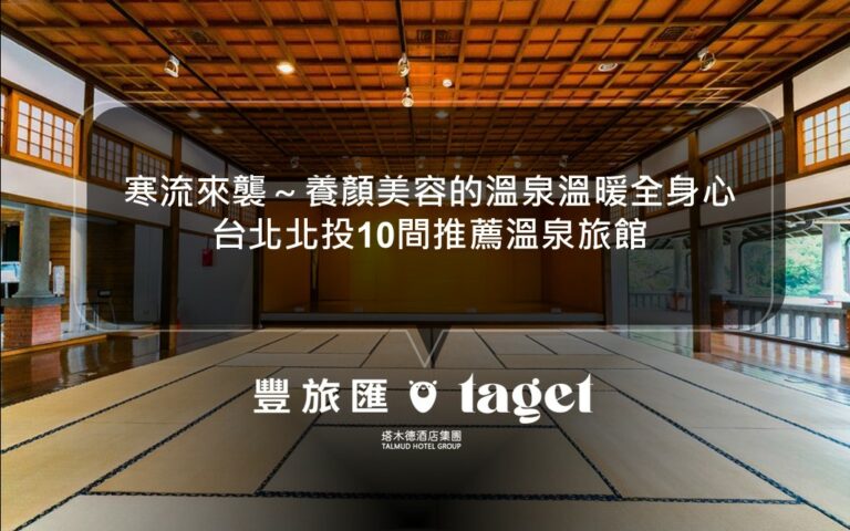 寒流來襲～泡泡養顏美容對身體好的溫泉，溫暖全身心｜溫泉湯屋、溫泉旅館、日式溫泉、溫泉民宿｜台北北投10間推薦溫泉旅館
