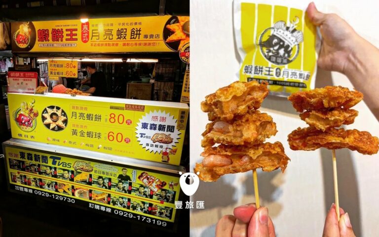 高雄在地美食小吃,吉林街夜市必吃超厚月亮蝦餅|夜市推薦小吃,高雄夜市必吃平民價格小吃|蝦餅王泰式月亮蝦餅