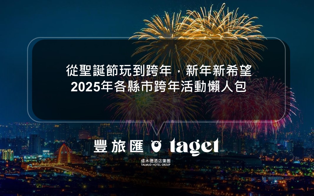 從聖誕節玩到跨年，新年新希望｜跨年晚會、創意市集、煙火秀、歌手資訊｜2025年各縣市跨年活動懶人包