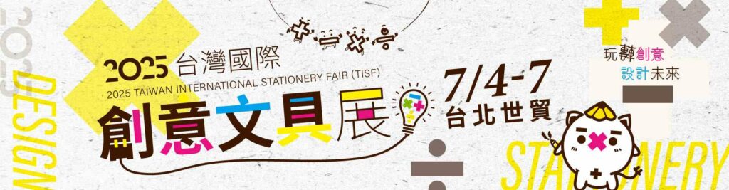 台灣國際創意文具展