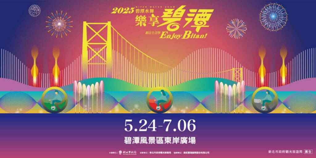 2025碧潭水舞季