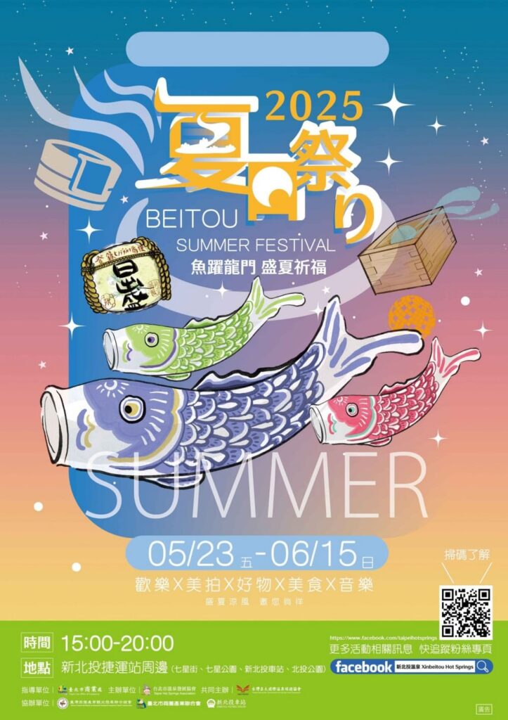 2025 北投夏日祭り