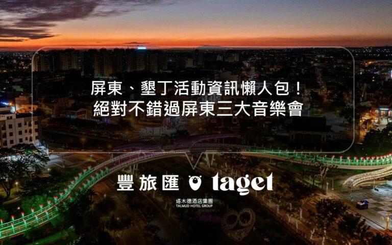 2025屏東墾丁活動｜最完整的活動資訊懶人包就在這！趕快安排起來吧(2025.01.06更新)