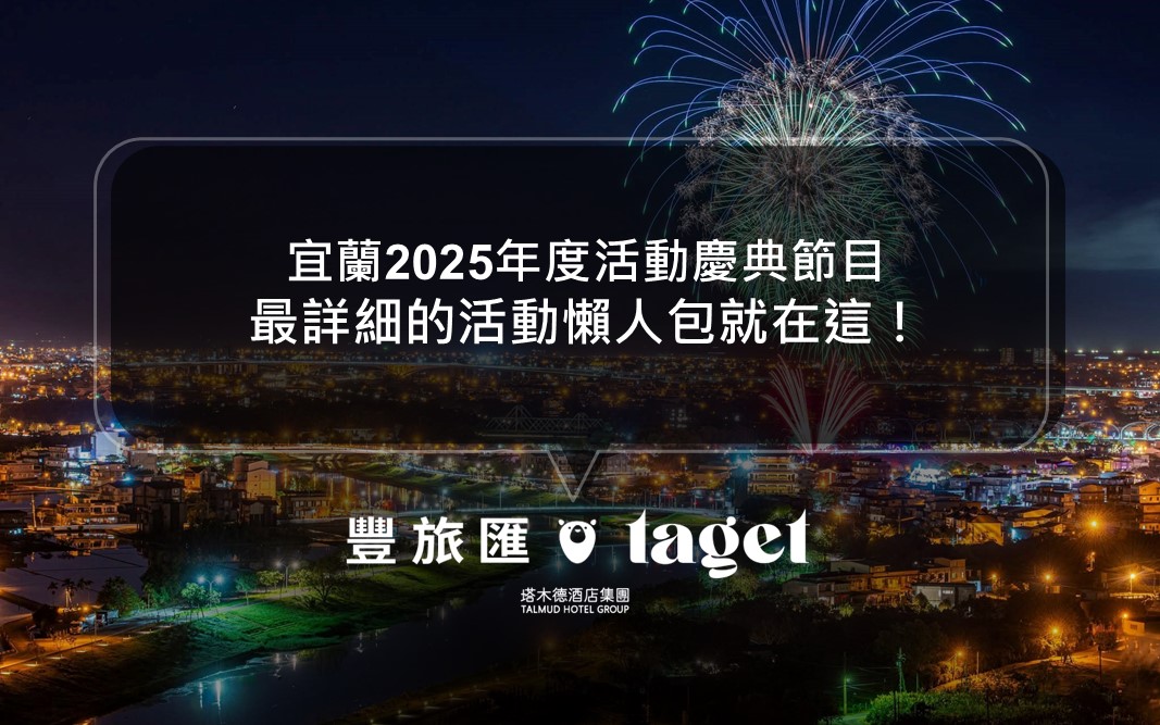 2025宜蘭活動整理｜宜蘭活動慶典、展覽表演｜來趟宜蘭的深度旅遊吧！(2025.01.06更新)