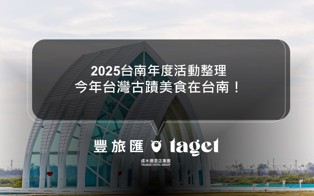 2025台南年度活動懶人包｜市集、假日活動｜你知道的都在這！(2025.01.06更新)