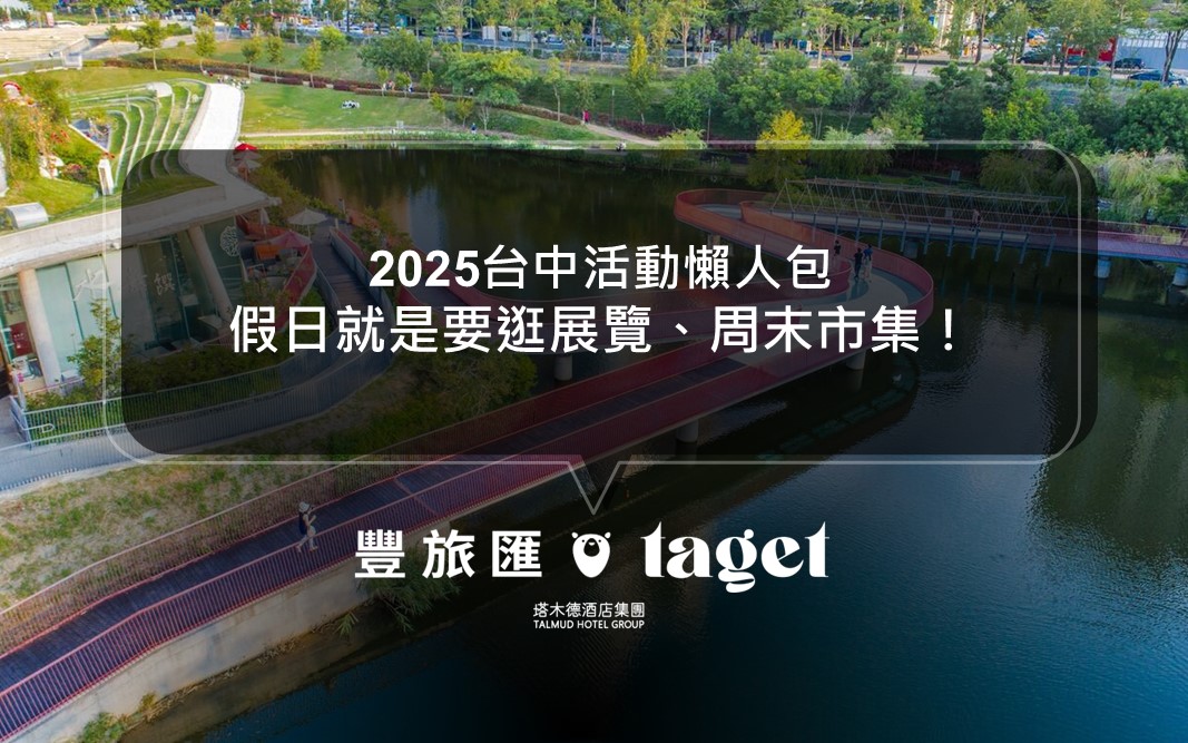 2025台中活動懶人包｜週末市集、假日活動｜都幫你整理在這了！(2025.01.07更新)