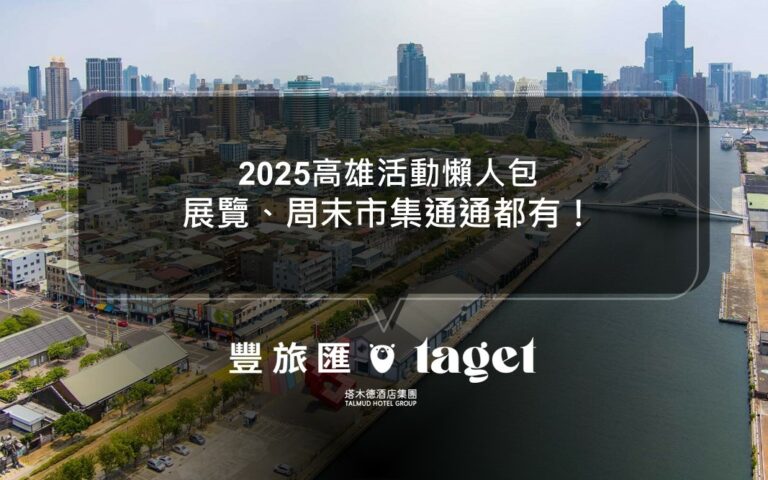 2025高雄活動懶人包｜活動展覽、周末市集｜駁二活動資訊就看這！(2025.01.07更新)