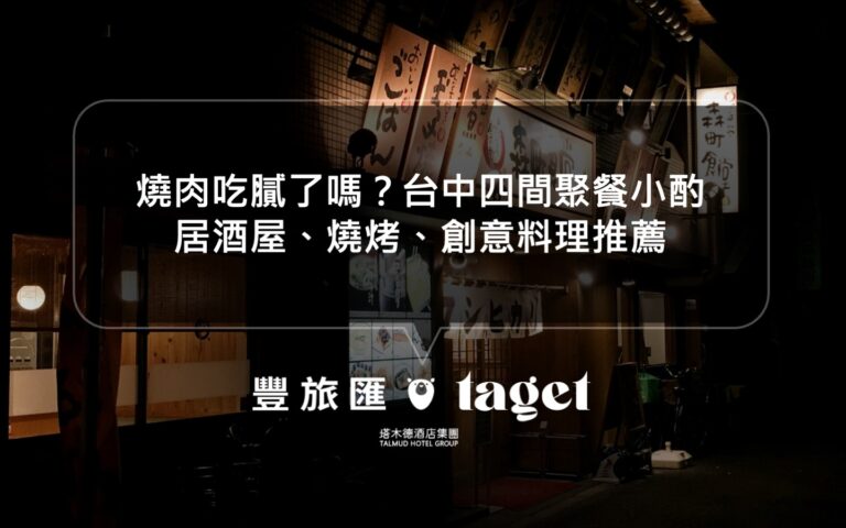 燒肉吃膩了嗎？台中四間聚餐小酌居酒屋、燒烤、創意料理推薦
