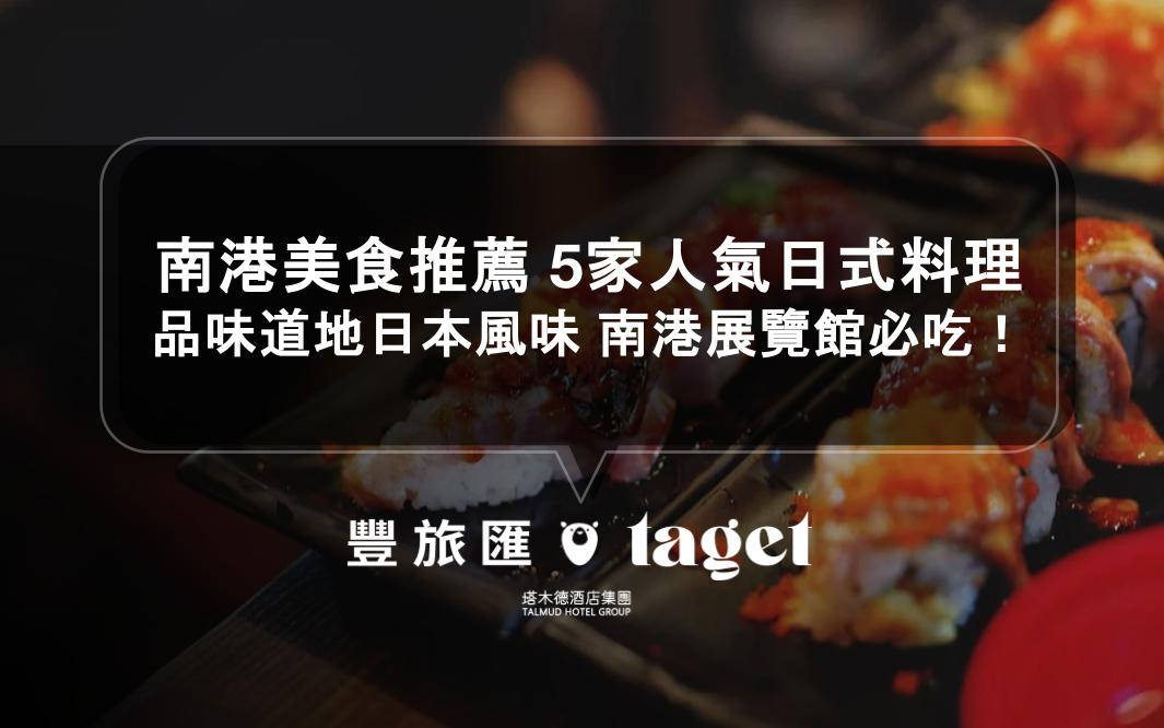 南港日式料理 南港美食