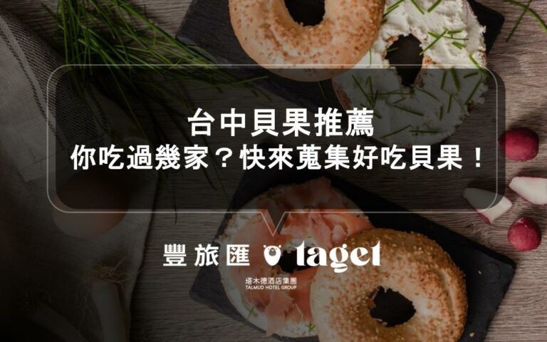 台中貝果