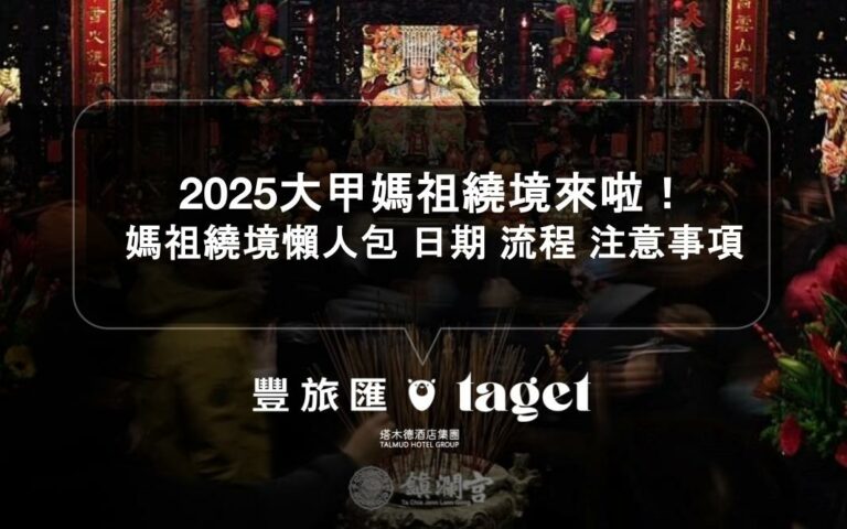 2025大甲媽祖繞境