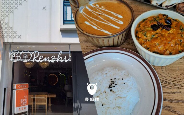 飪室咖哩 Renshi Curry