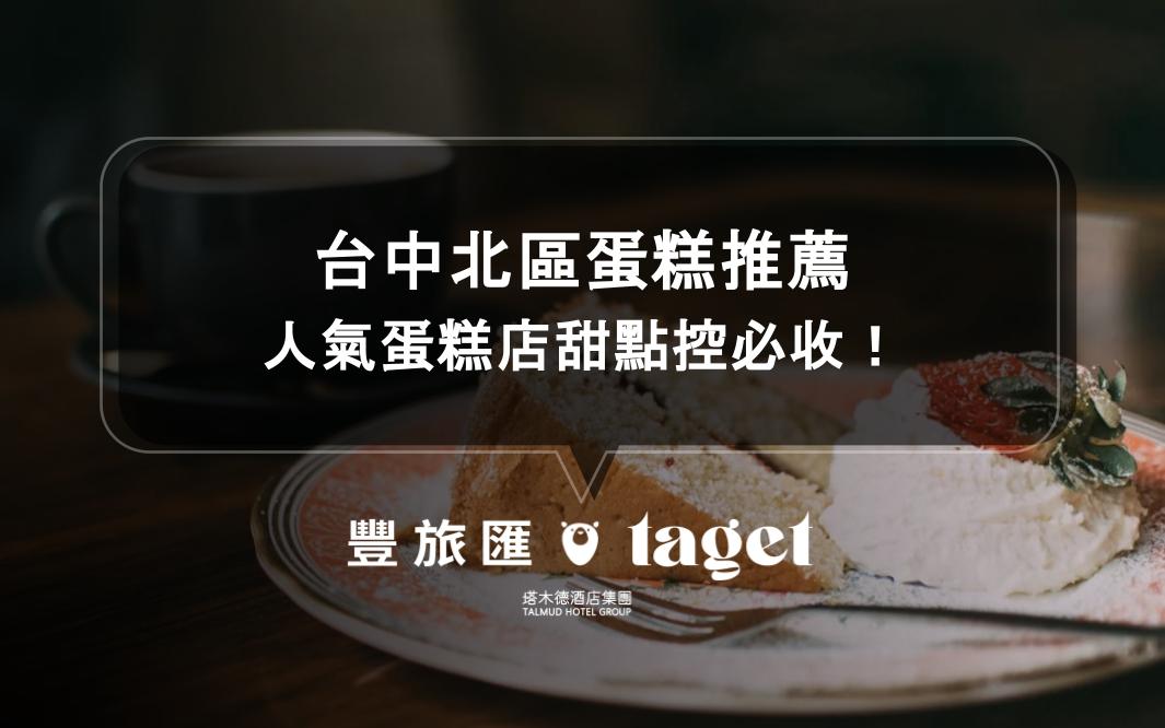 台中北區蛋糕推薦