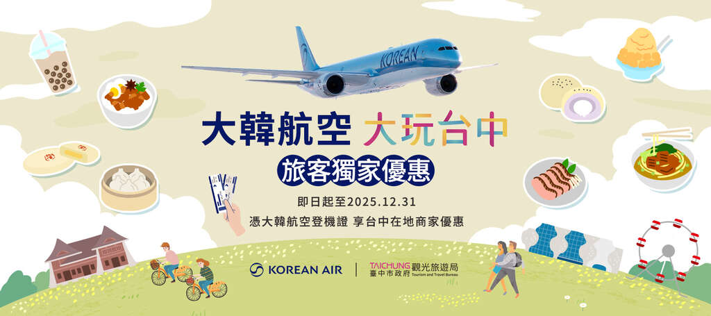 大韓航空 大玩台中