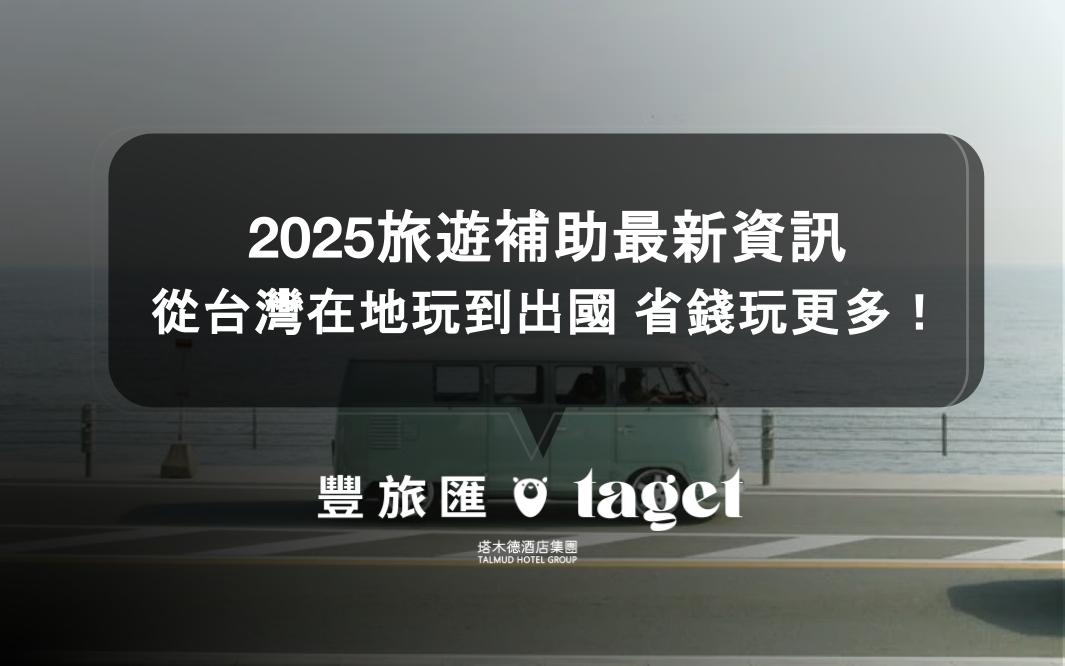 2025旅遊補助