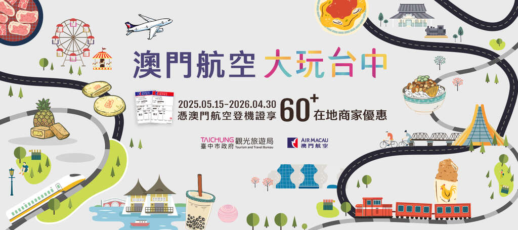 澳門航空 大玩台中