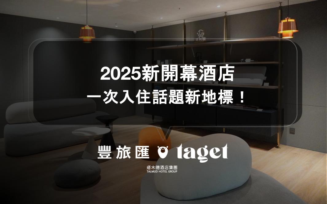 2025新開幕酒店